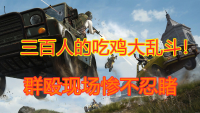 「荒野行动」全新模式：300名玩家大逃杀太刺激了吧！