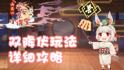 【山兔の平安京小课堂】第四十一期 双降伏玩法详细攻略！