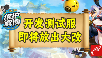 梦幻电脑版《维护解读》14：大改内容登陆测试服，春心萌动大赛即将截止