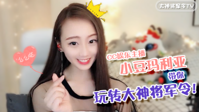 【大神将军令教程】CC娱乐主播小豆玛利亚，带你玩转大神将军令