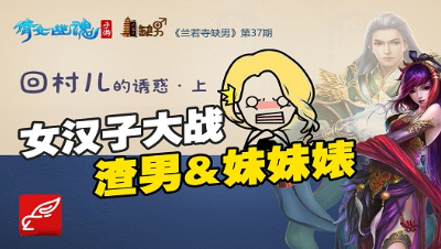 倩女幽魂手游《兰若寺缺男》37——回村儿的诱惑·上