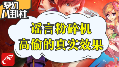 《梦幻八卦社》31：谣言粉碎机！高级偷袭的真实效果！