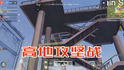 「荒野行动」5V5团队竞技：一场漂亮的高地攻坚战！