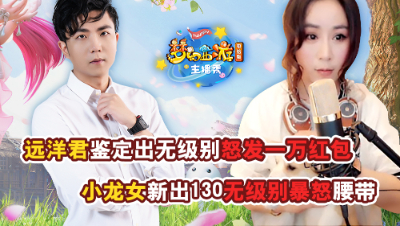 《梦幻西游主播秀》：大气！远洋君点出无级别，秒发一万元红包！