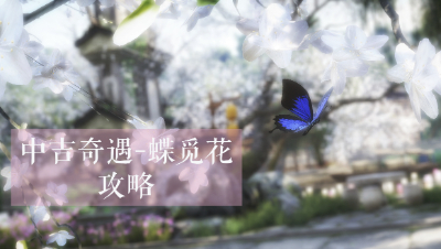 逆水寒-奇遇-蝶觅花
