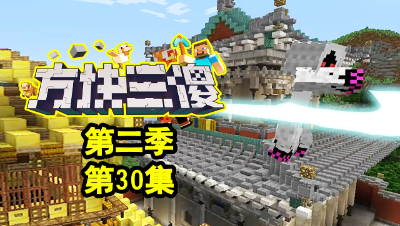 【方块三傻2】303与君主的对决★MC搞笑短片★EP30