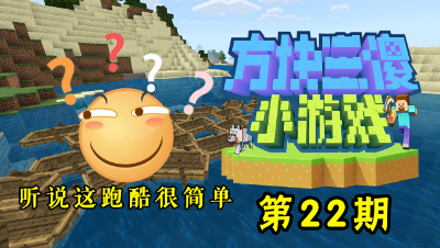 【方块三傻小游戏22】听说这跑酷非常简单，你信么？