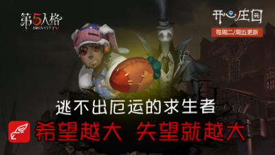 开心庄园68： 逃不出厄运的求生者 希望越大 失望越大