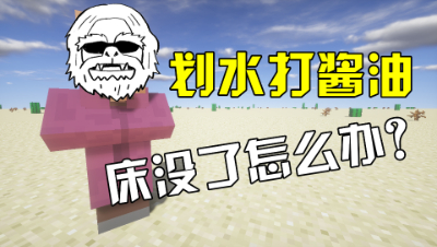 我的世界起床战争：全程在划水打酱油，当床被偷了会怎样？
