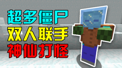 我的世界：这么多的神仙僵尸，两个人到底能不能打得过呢？