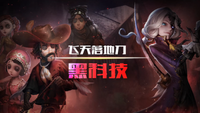 第五人格，黑科技之飞天落地刀，带你轻松入门玩转红蝶！