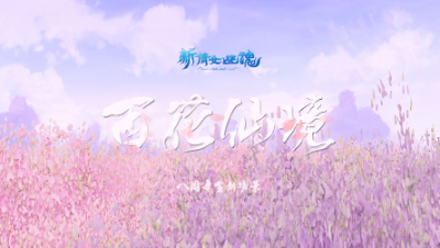 新倩女幽魂八周年场景“百花仙境”共赴一场浪漫花海之旅