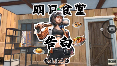 明日食堂第一期告白