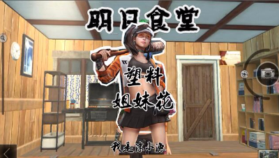 明日食堂第二期-塑料姐妹花