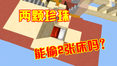 我的世界起床战争：2个珍珠能在2分钟之内偷2张床吗？