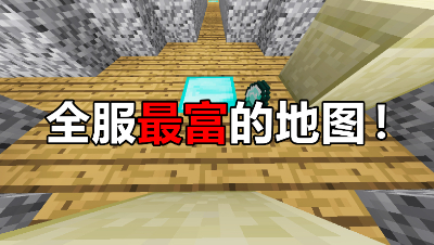我的世界：全服最富的起床战争地图！1分钟一万真的帅爆了！