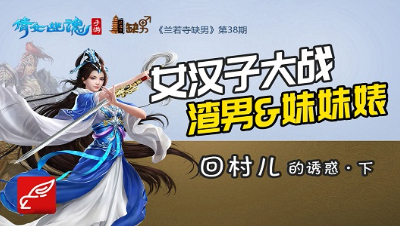 倩女幽魂手游《兰若寺缺男》38——回村儿的诱惑·下
