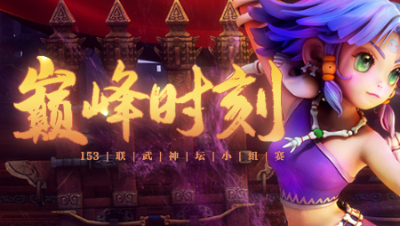 《153联武神坛巅峰时刻》小组赛：力五庄伤害爆炸，一刀上万直接点杀！