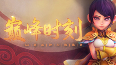 《153联武神坛巅峰时刻》淘汰赛：一次鹰击3个上万伤害，崩盘只在一瞬间！