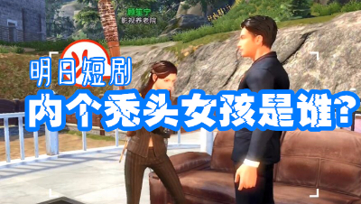内个秃头女孩儿她是谁