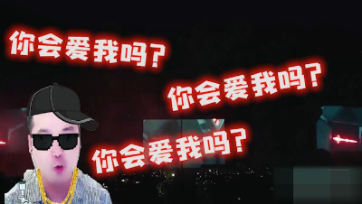 您的好友MC旭日已上线，请您立即前往他直播间捧场！小声bb：如果他是DJ，你会爱他吗？