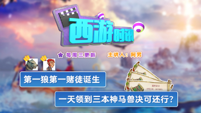 第一狼第一赌徒诞生，一天领到三本神马兽决可还行？