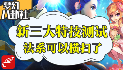 《梦幻八卦社》32：法系可以横扫了！新三大特技测试体验！