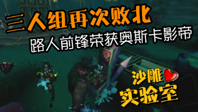 第五人格，三人组遇路人前锋被惨坑，小花：影帝，不要再演我了！