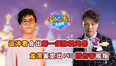 《梦幻西游主播秀》：人品炸裂！远洋君合出第一须弥混沌兽