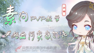 【原创作者联盟】素问PVP教学之单挑血河打法视频教程  [自在门]