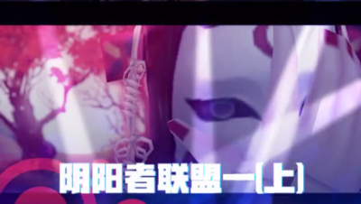 阴阳师联盟一（上）