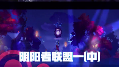 阴阳师联盟一（中）