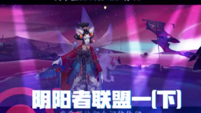 阴阳者联盟一（下）