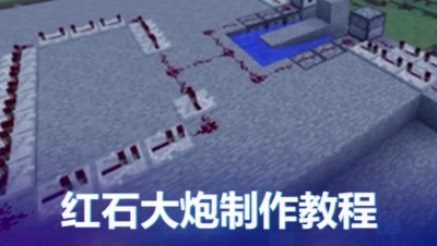 红石大炮制作教程