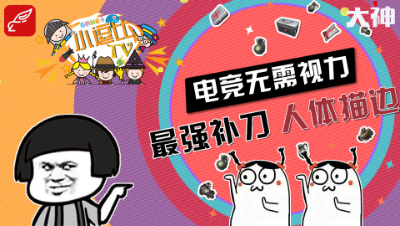 【小逗比TV】搞笑集锦第二期：电竞无需视力，最强补刀，人体描边！