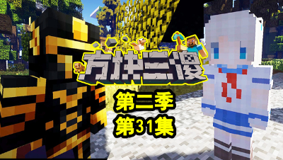 【方块三傻2】P31：智商碾压的对决！#我的世界# #原创作者联盟# @网易游戏原创作者联盟
