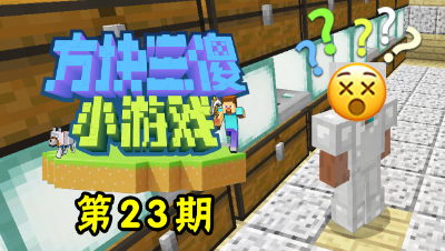 【方块三傻小游戏23】穿越时间？#我的世界# #原创作者联盟# @网易游戏原创作者