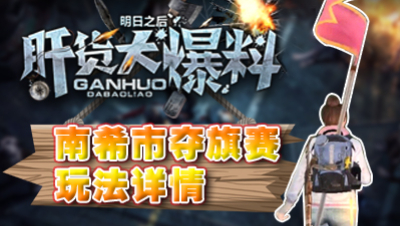 【肝货大爆料】：南希市夺旗赛玩法详情！第八十期！