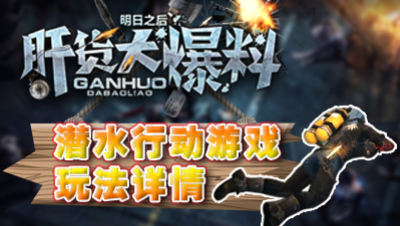 【肝货大爆料】潜水行动游戏玩法详解！第八十一期