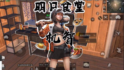 明日食堂第四期机智