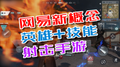 网易新概念射击手游「Disorder」试玩：英雄技能超酷炫！