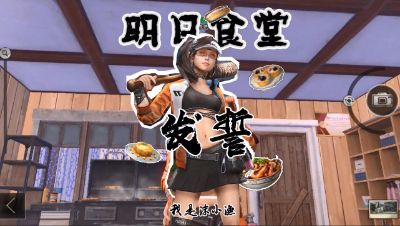 明日食堂第三期发誓