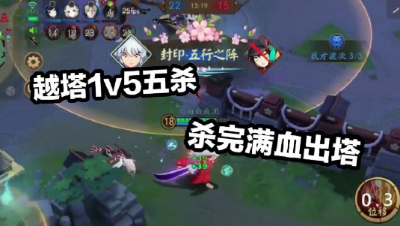 《决战平安京》何谓砍王？犬夜叉1V5越塔五杀，杀完满血