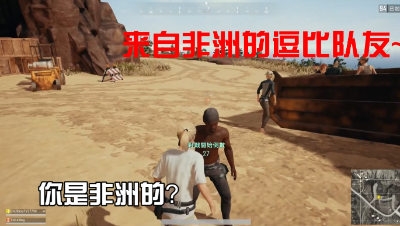 绝地求生：偶遇搞笑路人爆笑交流引人注目哈哈！