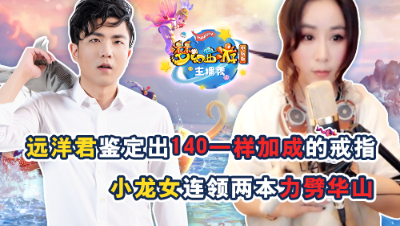 《梦幻西游主播秀》：太夸张了！小龙女欧气爆棚连领两本力劈华山