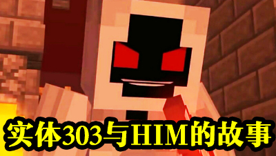 实体303与HIM的故事 #我的世界# #原创作者联盟# @网易游戏原创作者联盟