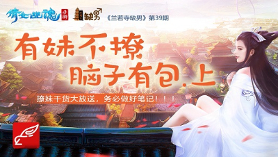 倩女幽魂手游《兰若寺缺男》39——有妹不撩，脑子有包·上