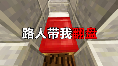 我的世界起床战争：家最先被偷，路人队友疯狂保我带我翻盘！