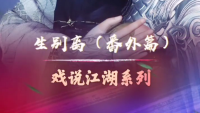 生别离（番外）