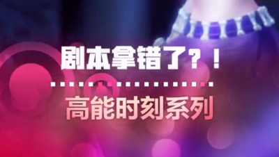 【短视频】剧本拿错了？